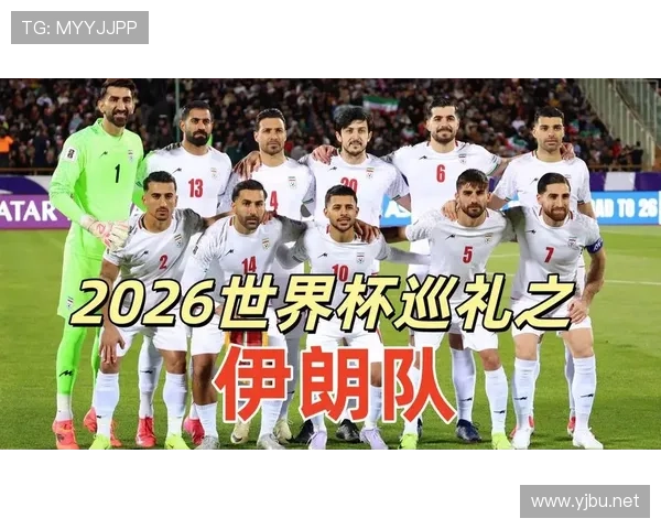 2026世界杯伊朗队主力阵容预测 波斯铁骑能否再现亚洲之光